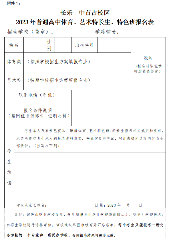 长乐一中首占校区2023年体育特长生、艺术特色班招生方案