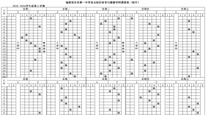 2025-2026学年第二学期福建省长乐第一中学体育与健康课表公示
